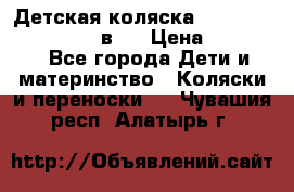 Детская коляска teutonia fun system 2 в 1 › Цена ­ 26 000 - Все города Дети и материнство » Коляски и переноски   . Чувашия респ.,Алатырь г.